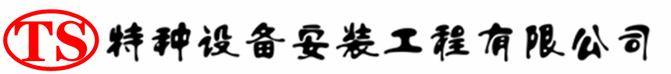 金秀压力容器安装公司_金秀压力管道安装_金秀储气罐安装告知厂家